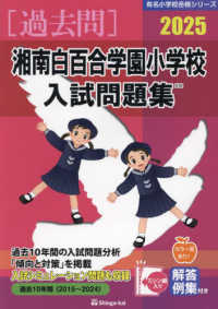 有名小学校合格シリーズ<br> 湘南白百合学園小学校入試問題集 〈２０２５〉