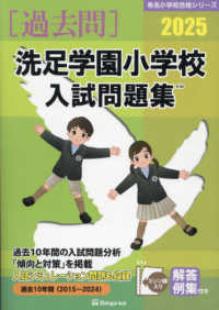 有名小学校合格シリーズ<br> 洗足学園小学校入試問題集 〈２０２５〉
