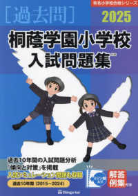 有名小学校合格シリーズ<br> 桐蔭学園小学校入試問題集 〈２０２５〉