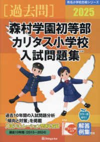 森村学園初等部・カリタス小学校入試問題集 〈２０２５〉 有名小学校合格シリーズ