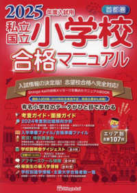 首都圏私立・国立小学校合格マニュアル 2025年度入試用 / 伸