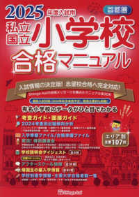 首都圏私立・国立小学校合格マニュアル 〈２０２５年度入試用〉