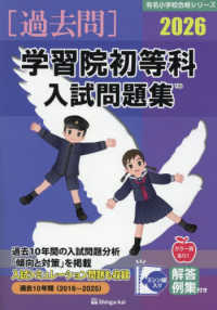 学習院初等科入試問題集 〈２０２６〉 有名小学校合格シリーズ