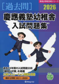 慶應義塾幼稚舎入試問題集 〈２０２６〉 有名小学校合格シリーズ