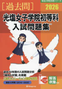 光塩女子学院初等科入試問題集 〈２０２６〉 有名小学校合格シリーズ