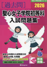 聖心女子学院初等科入試問題集 〈２０２６〉 有名小学校合格シリーズ