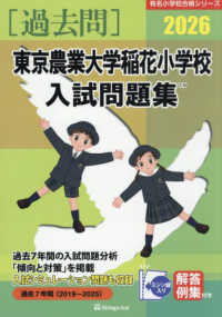 東京農業大学稲花小学校入試問題集 〈２０２６〉 有名小学校合格シリーズ