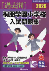 有名小学校合格シリーズ<br> 桐朋学園小学校入試問題集 〈２０２６〉