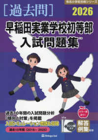 早稲田実業学校初等部入試問題集 〈２０２６〉 有名小学校合格シリーズ