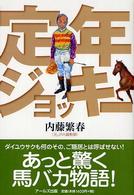 定年ジョッキー