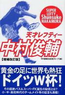 天才レフティー中村俊輔 - 日本の司令塔２８年の軌跡！ （増補改訂版）