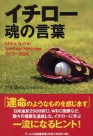 イチロー魂の言葉 - 天才に学ぶ、一流になるヒント