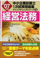 中小企業診断士１次試験問題集クイックチェックシリーズ<br> 経営法務〈’０７年版〉