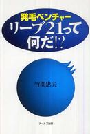 発毛ベンチャー　リーブ２１って、何だ！？