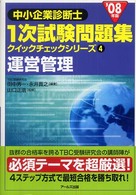 運営管理 〈２００８年版〉 中小企業診断士１次試験問題集クイックチェックシリーズ