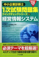 中小企業診断士１次試験問題集 〈２００８年版〉 中小企業診断士１次試験問題集クイックチェックシリーズ