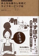 フニワラさんのまともな暮らしを紡ぐライフキーピング帖