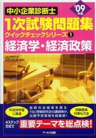 経済学・経済政策 〈２００９年版〉 中小企業診断士１次試験問題集クイックチェックシリーズ