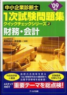 中小企業診断士１次試験問題集クイックチェックシリーズ<br> 財務・会計〈’０９年版〉