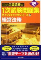 経営法務 〈２００９年版〉 中小企業診断士１次試験問題集クイックチェックシリーズ