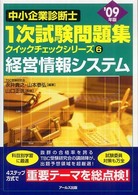 経営情報システム 〈２００９年版〉 中小企業診断士１次試験問題集クイックチェックシリーズ