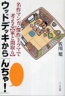 ウッドデッキから「んちゃ！」―名作マンガ・傑作ドラマで考える“家と間取り”