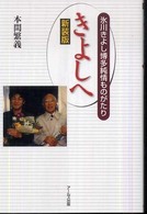 きよしへ―氷川きよし博多純情ものがたり （新装版）