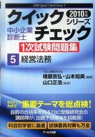 中小企業診断士１次試験問題集クイックチェックシリーズ<br> 中小企業診断士１次試験問題集クイックチェックシリーズ〈５〉経営法務〈２０１０年版〉