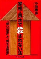 家相・風水で殺されない法 - 「賢い知恵」と「捨てる迷信」