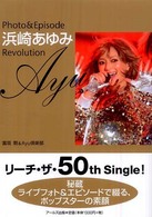 Ｐｈｏｔｏ　＆　ｅｐｉｓｏｄｅ浜崎あゆみｒｅｖｏｌｕｔｉｏｎ - リサーチ・ザ・５０ｔｈ・ｓｉｎｇｌｅ！ Ｒｅｃｏ　ｂｏｏｋｓ