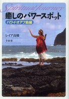 癒しのパワースポット　ハワイ・オアフ島編―スピリチュアル・ジャーニー