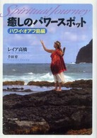 癒しのパワースポット 〈ハワイ・オアフ島編〉 - スピリチュアル・ジャーニー