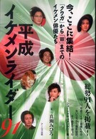 平成イケメンライダー９１―「クウガ」から「Ｗ」までのイケメン俳優たち