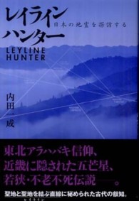 レイラインハンター - 日本の地霊を探訪する