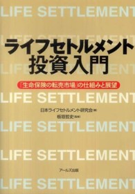 ライフセトルメント投資入門―「生命保険の転売市場」の仕組みと展望