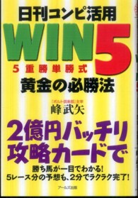 ＷＩＮ５（５重勝単勝式）黄金の必勝法―日刊コンピ活用