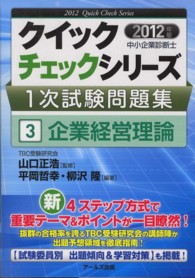 企業経営理論 〈２０１２年版〉 中小企業診断士１次試験問題集クイックチェックシリーズ