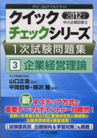 中小企業診断士１次試験問題集クイックチェックシリーズ<br> 中小企業診断士１次試験問題集クイックチェックシリーズ〈３〉企業経営理論〈２０１２年版〉