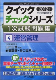 中小企業診断士１次試験問題集クイックチェックシリーズ<br> 中小企業診断士１次試験問題集クイックチェックシリーズ〈４〉運営管理〈２０１２年版〉