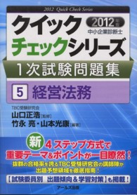 経営法務 〈２０１２年版〉 中小企業診断士１次試験問題集クイックチェックシリーズ