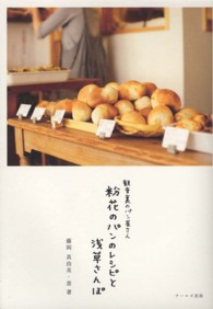 観音裏のパン屋さん　粉花のパンのレシピと浅草さんぽ