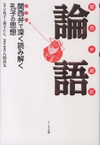 関西弁超訳　論語―関西弁で深く読み解く孔子の思想