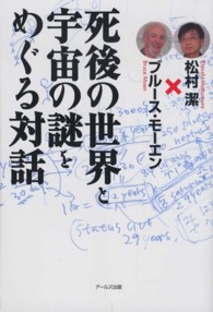 死後の世界と宇宙の謎をめぐる対話