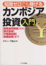 知識ゼロでも稼げるカンボジア投資入門 - 〈超高金利預金〉から〈株式投資〉〈不動産投資〉〈事