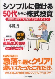 シンプルに儲ける５０代からの株式投資 - 資産を殖やす“好循環”を手に入れよう！