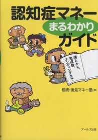 認知症マネーまるわかりガイド - 備えから、発症後、エンディングまで