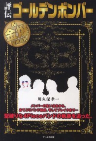 評伝　ゴールデンボンバー―＆金爆聖地巡礼