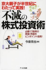 不滅の株式投資術 - 京大親子が半世紀にわたって実践！