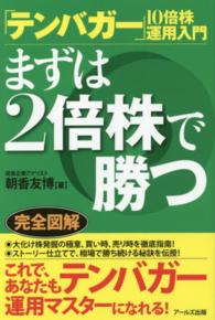 「テンバガー」１０倍株運用入門―まずは２倍株で勝つ