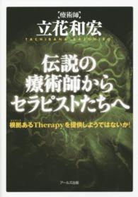 伝説の療術師からセラピストたちへ - 根拠あるＴｈｅｒａｐｙを提供しようではないか！